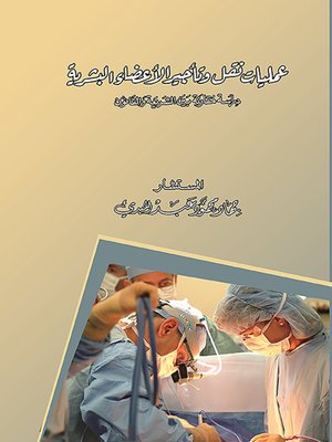 cover image of عمليات نقل وتأجير الأعضاء البشرية : دراسة مقارنة : بين الشريعة والقانون